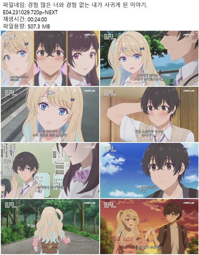 경험 많은 너와 경험 없는 내가 사귀게 된 이야기.E04.231029.720p..
