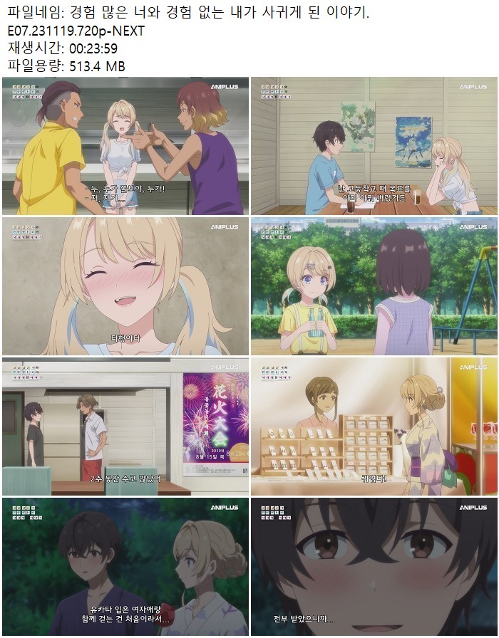 경험 많은 너와 경험 없는 내가 사귀게 된 이야기.E07.231119.720p..