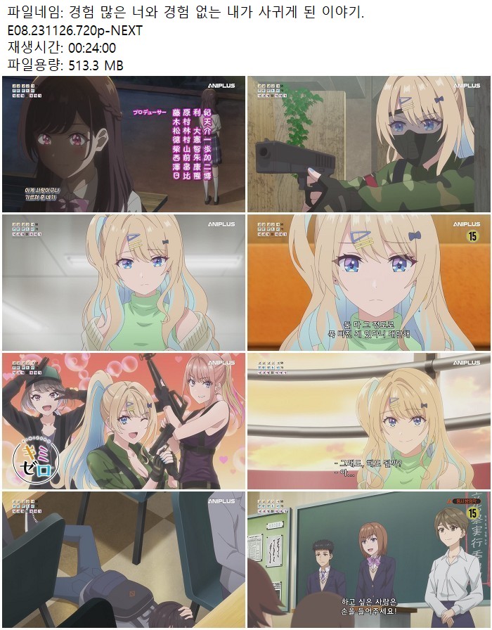 경험 많은 너와 경험 없는 내가 사귀게 된 이야기.E08.231126.720p..