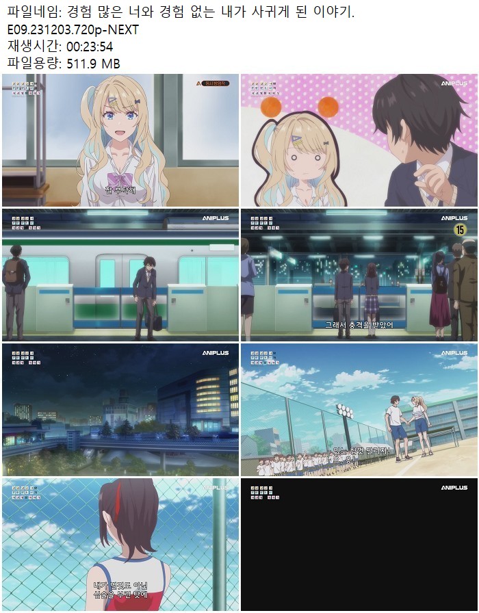 경험 많은 너와 경험 없는 내가 사귀게 된 이야기.E09.231203.720p..