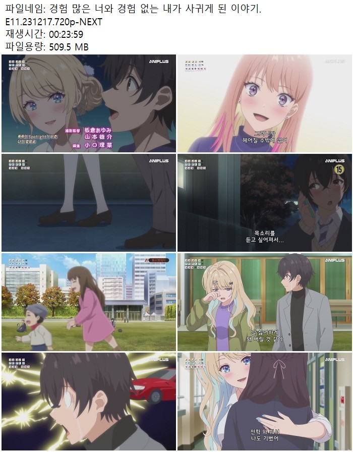 경험 많은 너와 경험 없는 내가 사귀게 된 이야기.E11.231217.720p..
