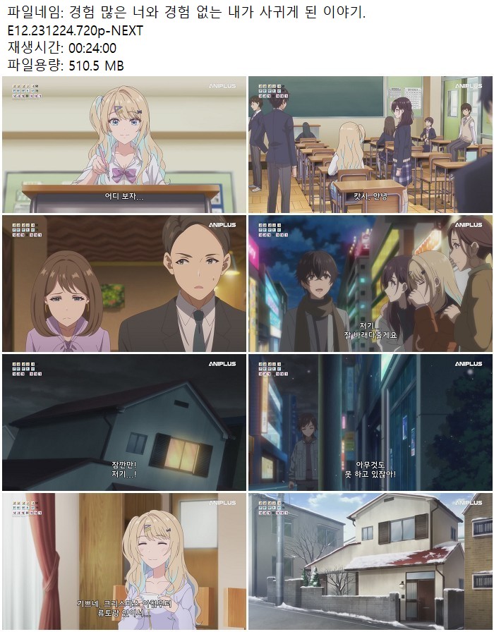 경험 많은 너와 경험 없는 내가 사귀게 된 이야기.E12.231224.720p..