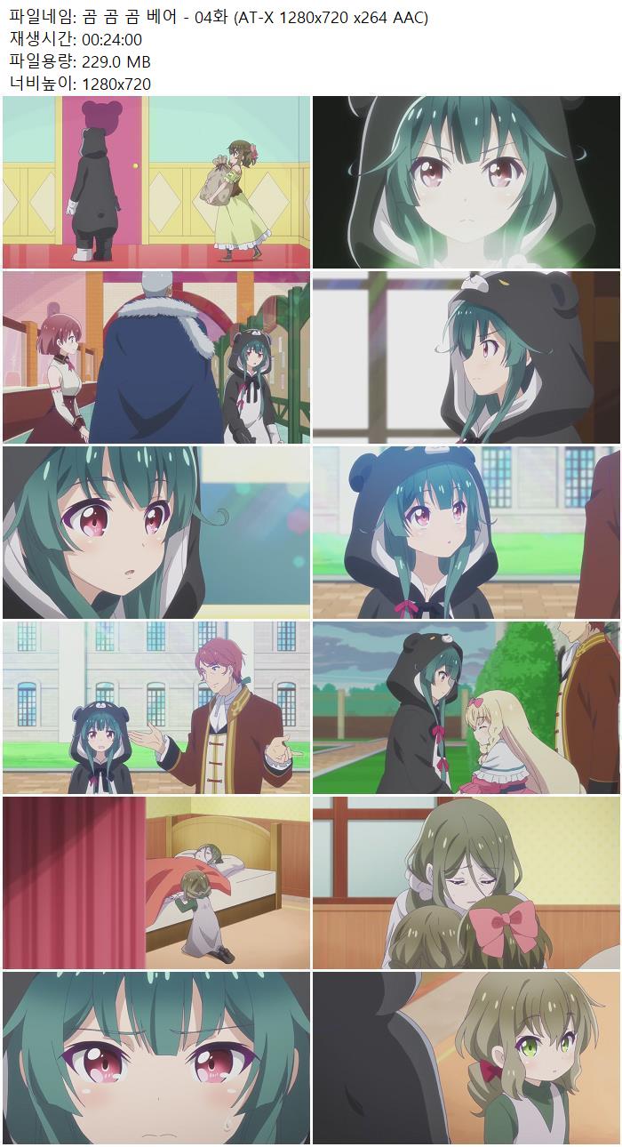 곰 곰 곰 베어 - 04화 (AT-X 1280x720 x264 AAC)