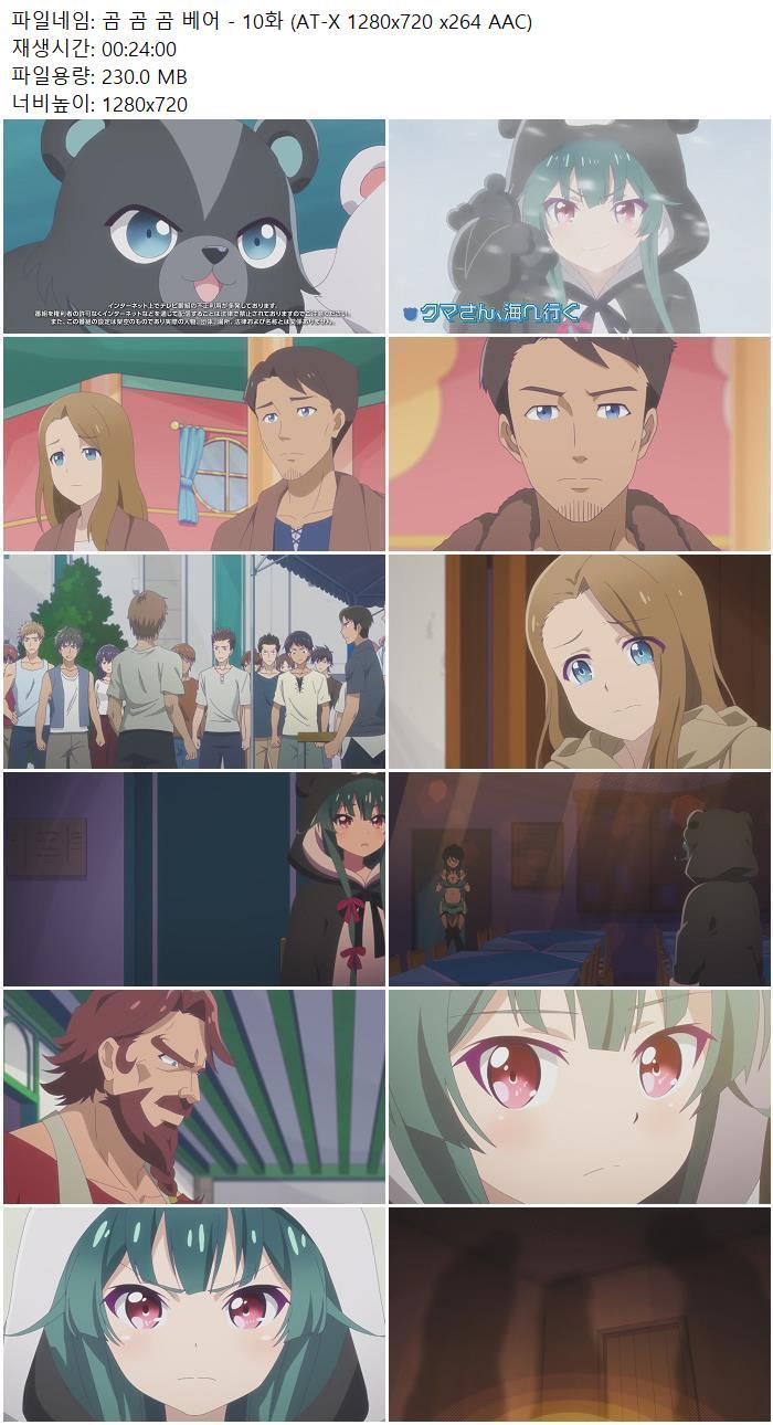 곰 곰 곰 베어 - 10화 (AT-X 1280x720 x264 AAC)