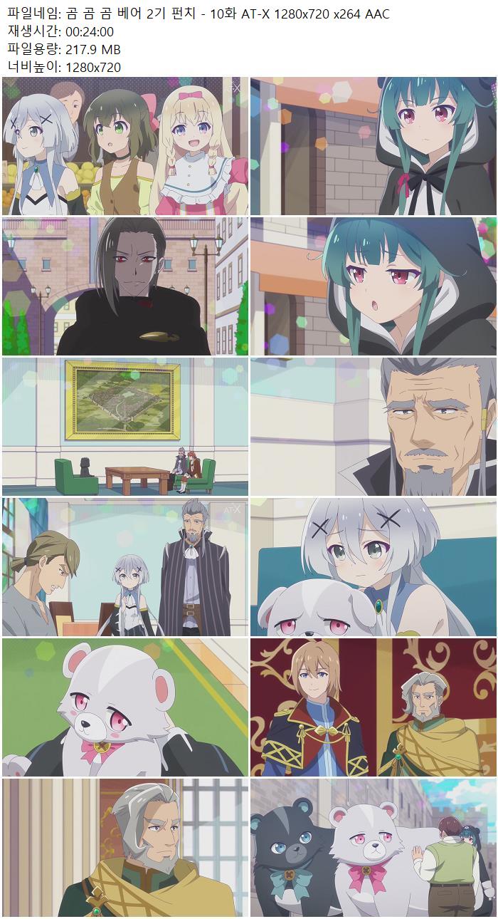 곰 곰 곰 베어 2기 펀치 - 10화 AT-X 1280x720 x264 AAC