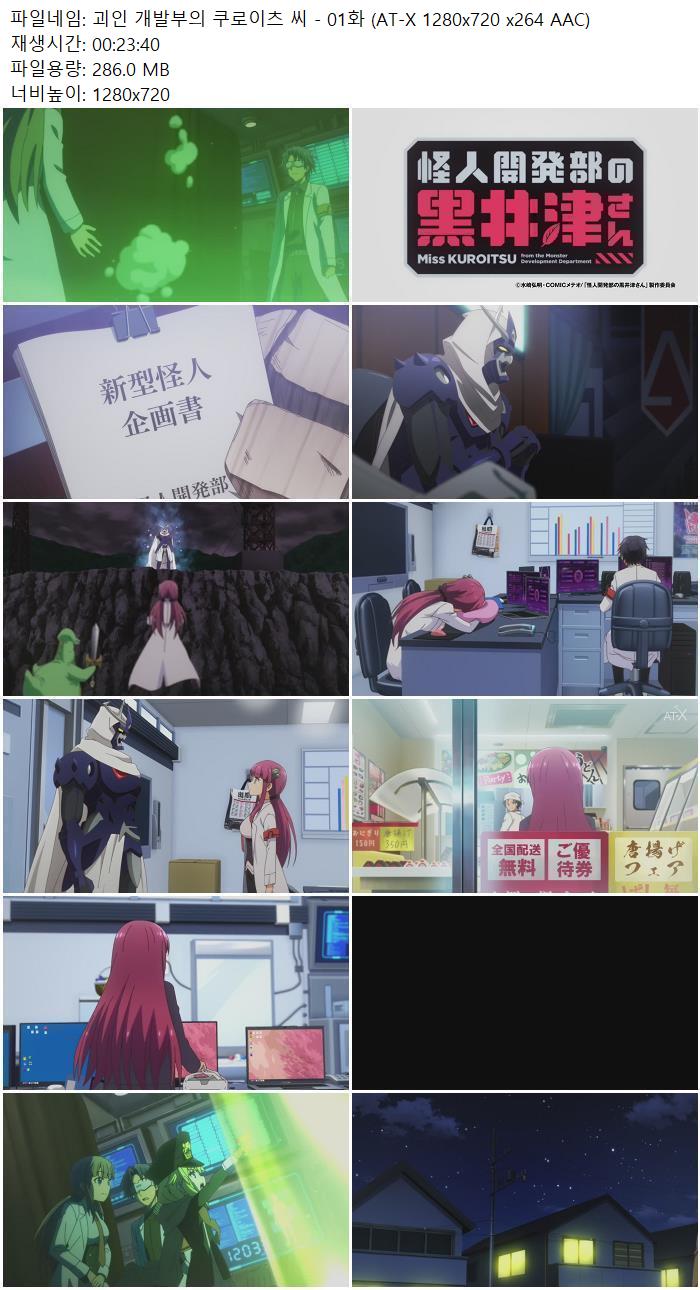 괴인 개발부의 쿠로이츠 씨 - 01화 (AT-X 1280x720 x264 AAC)