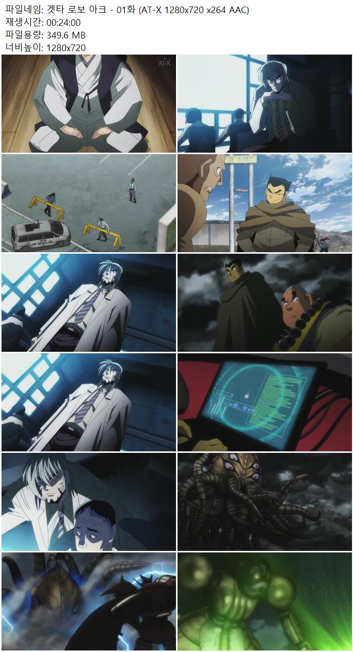 겟타 로보 아크 - 01화 (AT-X 1280x720 x264 AAC)