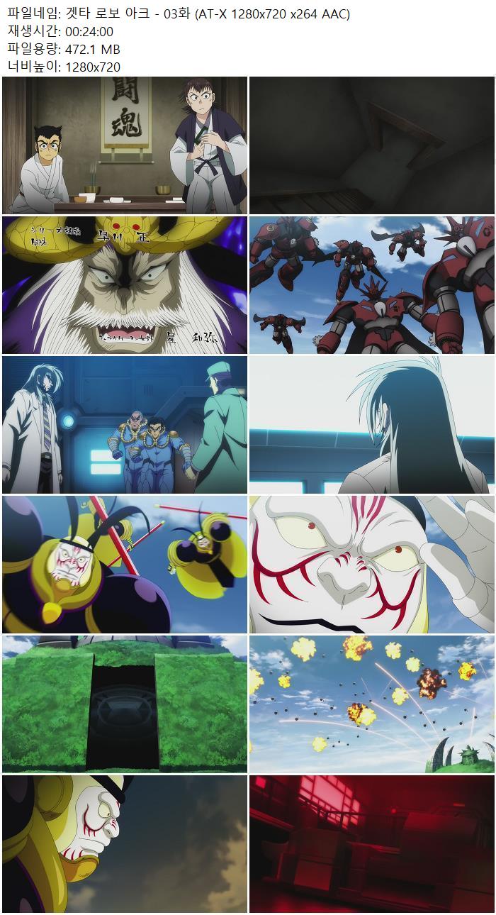 겟타 로보 아크 - 03화 (AT-X 1280x720 x264 AAC)