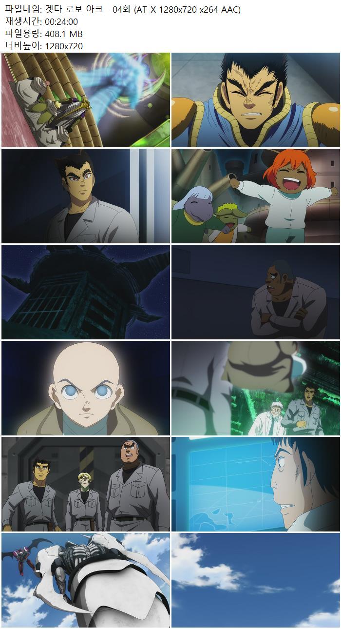 겟타 로보 아크 - 04화 (AT-X 1280x720 x264 AAC)