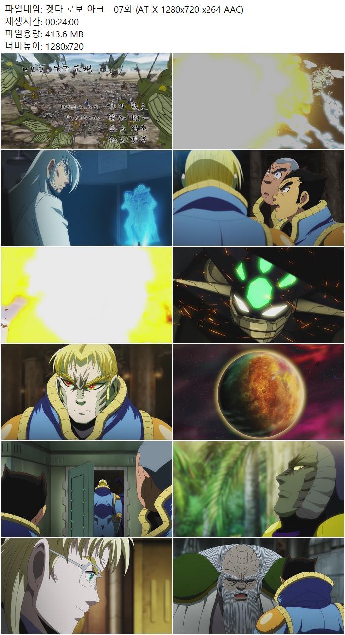 겟타 로보 아크 - 07화 (AT-X 1280x720 x264 AAC)