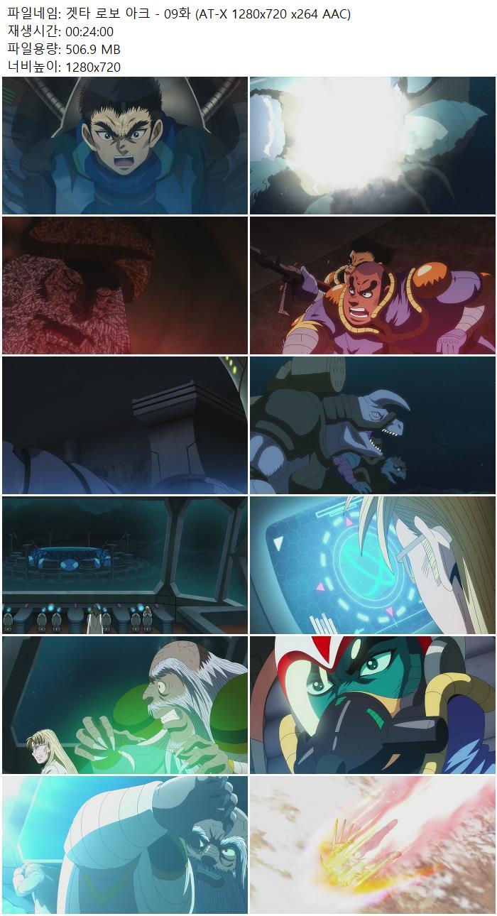 겟타 로보 아크 - 09화 (AT-X 1280x720 x264 AAC)