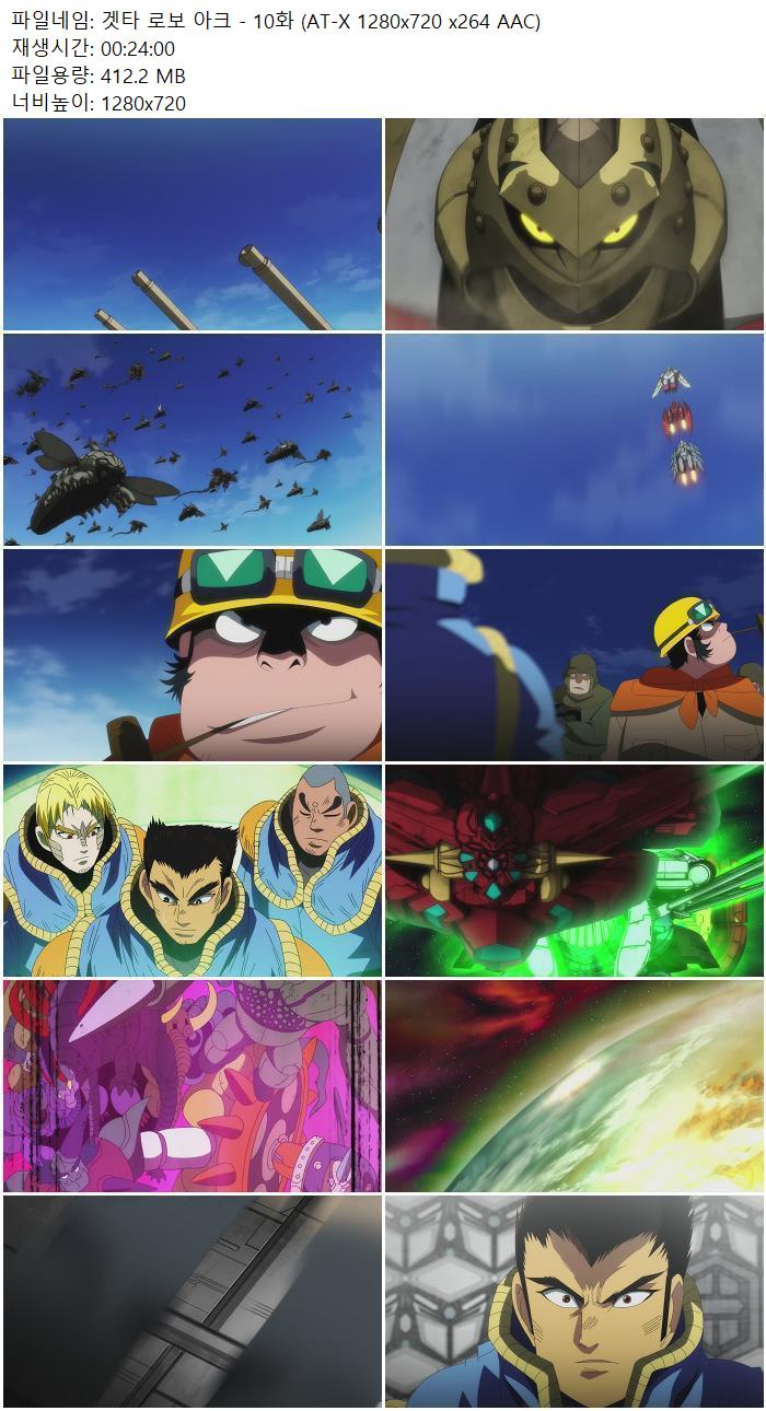 겟타 로보 아크 - 10화 (AT-X 1280x720 x264 AAC)