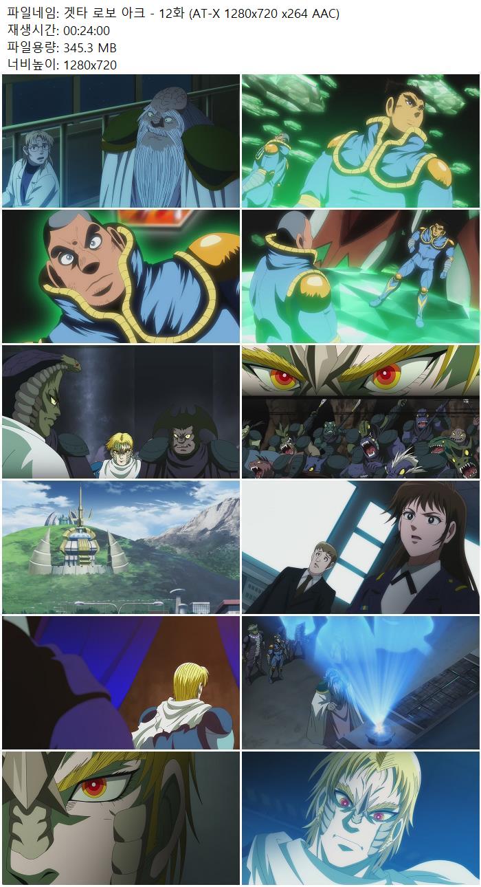 겟타 로보 아크 - 12화 (AT-X 1280x720 x264 AAC)