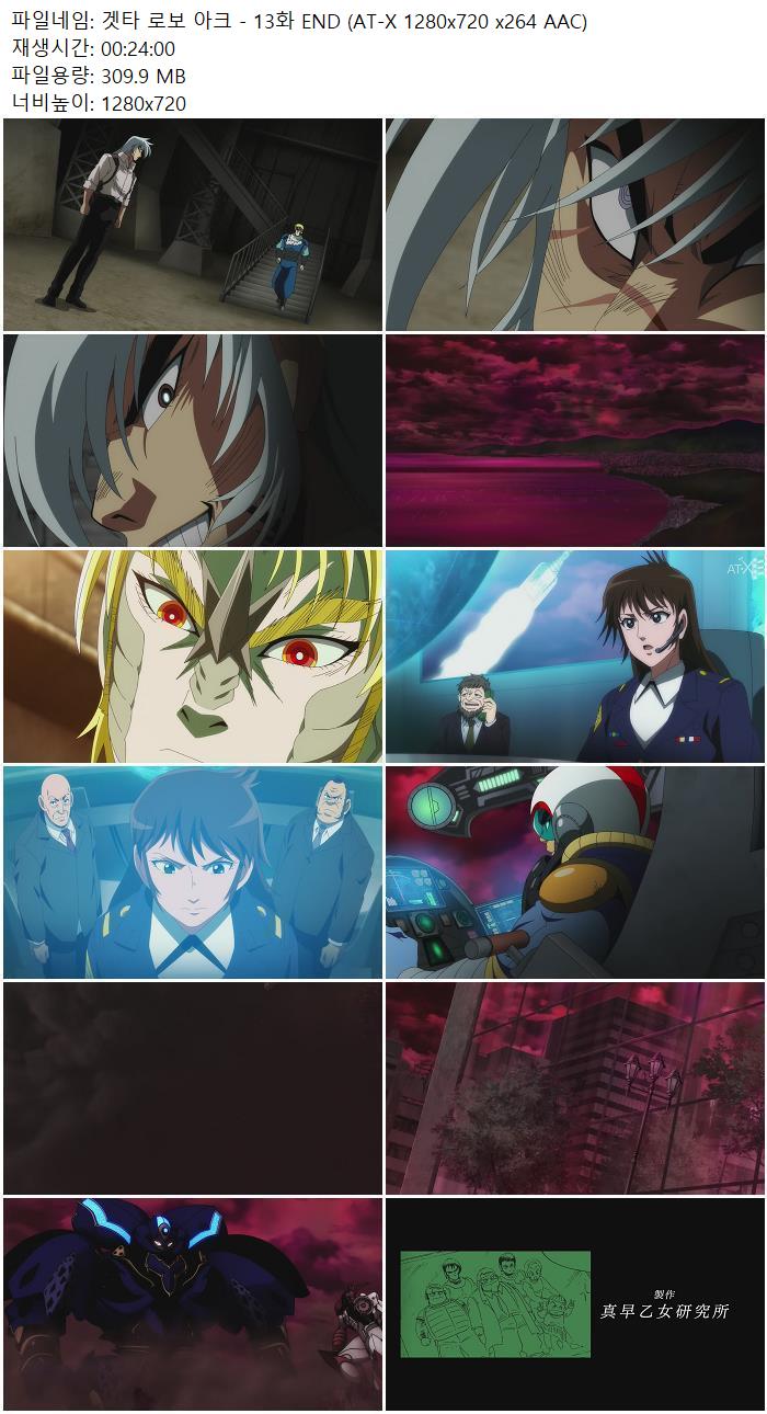 겟타 로보 아크 - 13화 END (AT-X 1280x720 x264 AAC)
