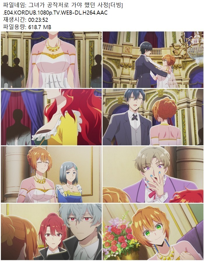 그녀가 공작저로 가야 했던 사정[더빙].E04.KORDUB.1080p.TV.WEB-D..