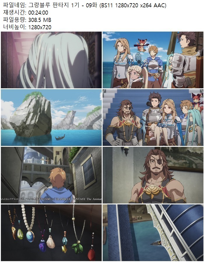 그랑블루 판타지 1기 - 09화 (BS11 1280x720 x264 AAC)