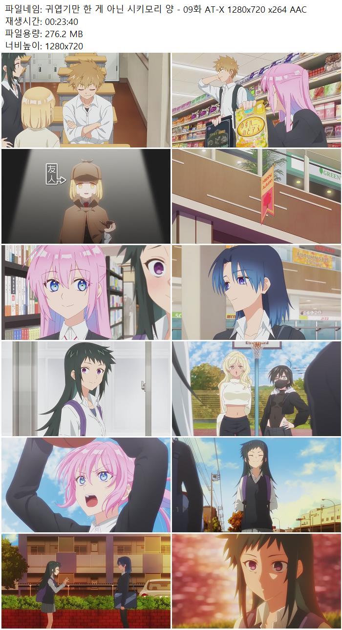 귀엽기만 한 게 아닌 시키모리 양 - 09화 AT-X 1280x720 x264 AAC