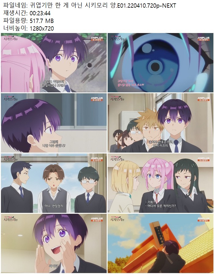 귀엽기만 한 게 아닌 시키모리 양.E01.220410.720p-NEXT