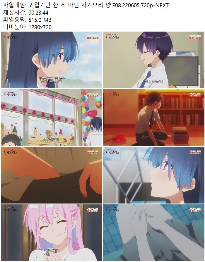 귀엽기만 한 게 아닌 시키모리 양.E08.220605.720p-NEXT