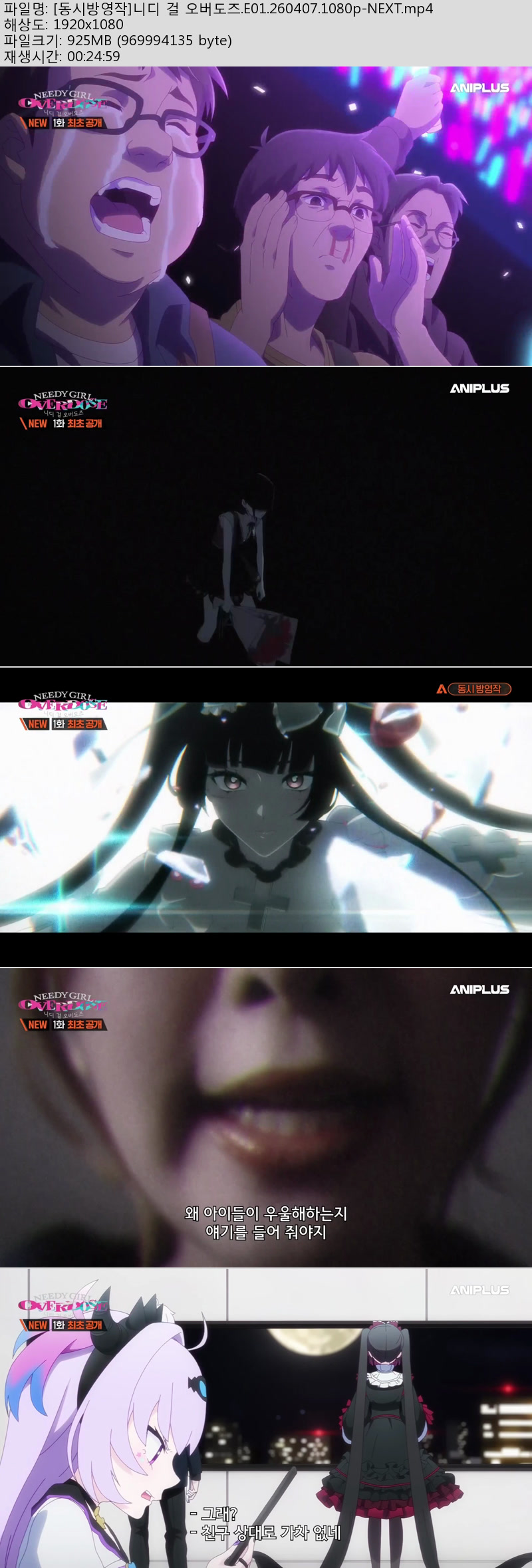 [동시방영작]니디 걸 오버도즈.E01.260407.1080p-NEXT