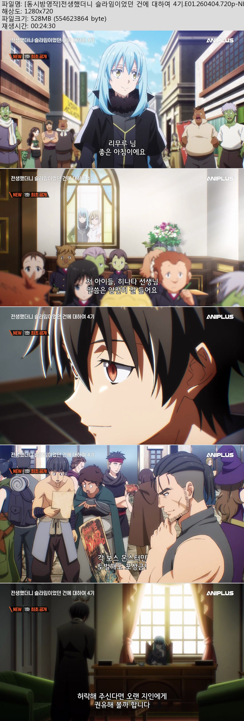 [동시방영작]전생했더니 슬라임이었던 건에 대하여 4기.E01.260404..