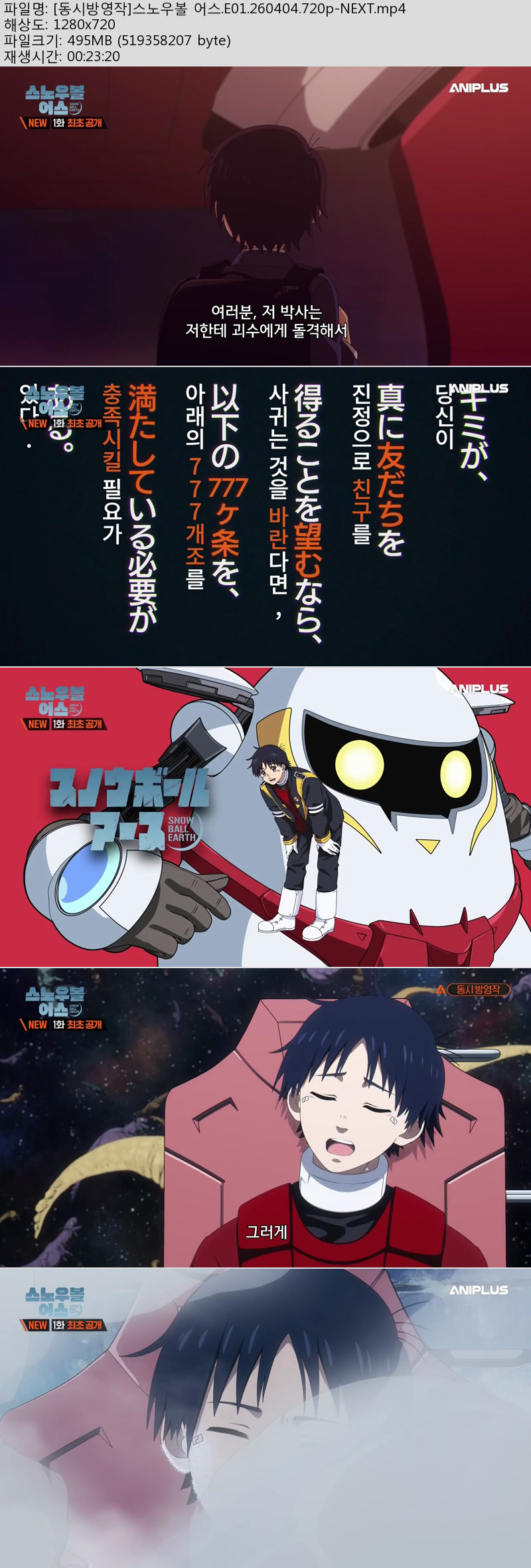 [동시방영작]스노우볼 어스.E01.260404.720p-NEXT