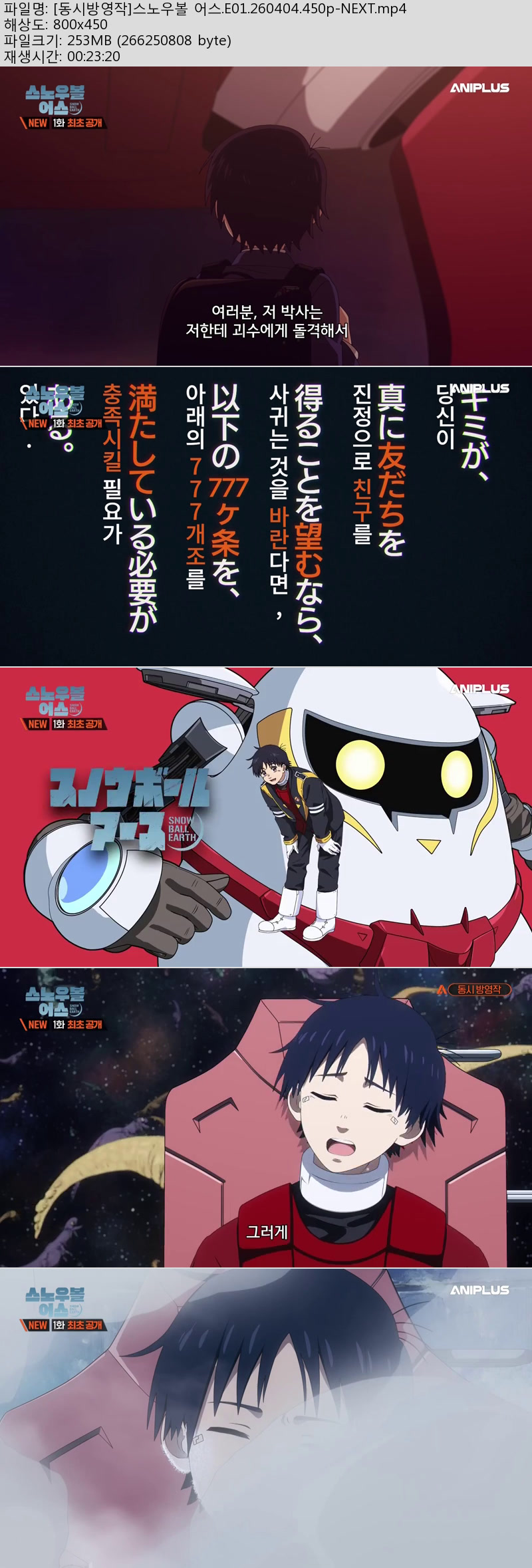 [동시방영작]스노우볼 어스.E01.260404.450p-NEXT