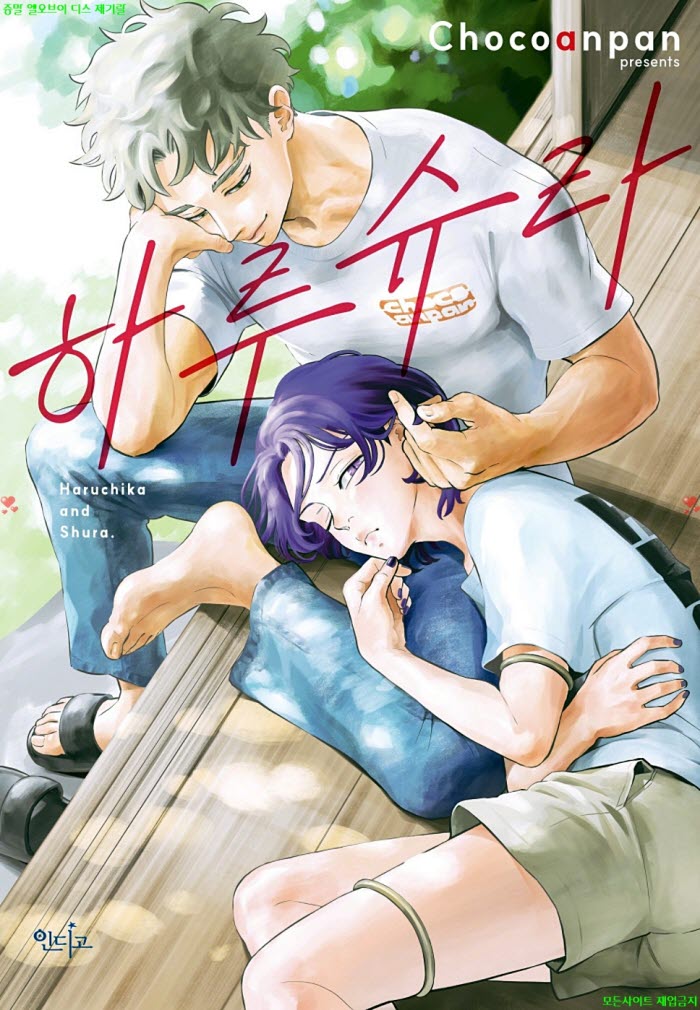 [BL만화] Chocoanpan - 하루슈라 04.07