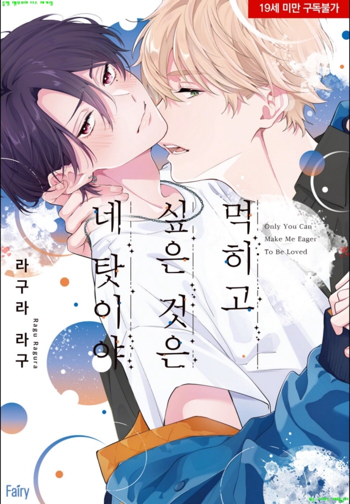 [BL만화] 라구라 라구 - 먹히고 싶은 것은 네 탓이야+소책자 04.07