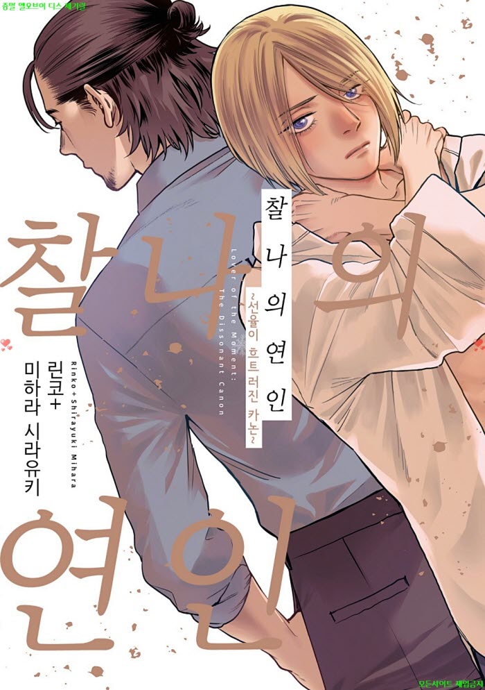 [BL만화] 린코. 미하라 시라유키 - 찰나의 연인 02권완결 04.07