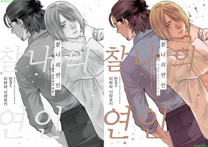 [BL만화] 린코. 미하라 시라유키 - 찰나의 연인 02권완결[냥면] 04..