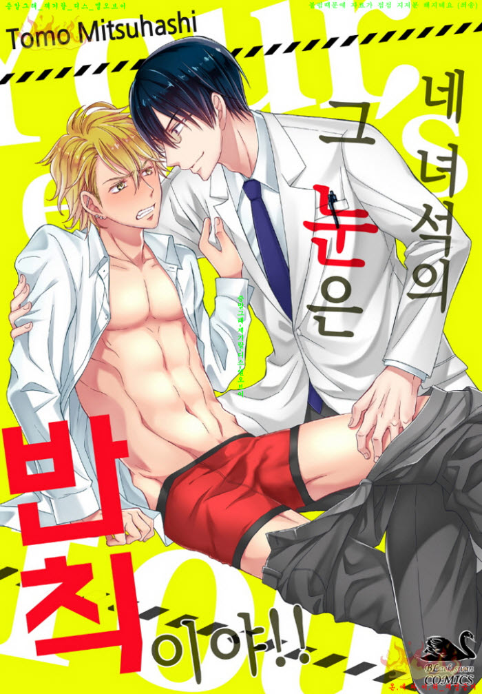 [BL만화] 미츠하시 토모 - 네 녀석의 그 눈은 반칙이야 04.07