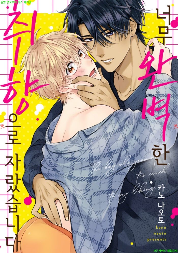 [BL만화] 카노 나오토 - 너무 완벽한 취향으로 자랐습니다 04.07
