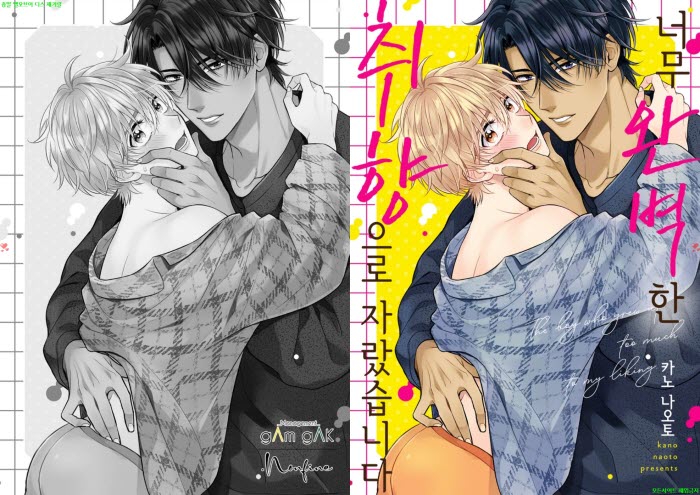 [BL만화] 카노 나오토 - 너무 완벽한 취향으로 자랐습니다[냥면] 0..