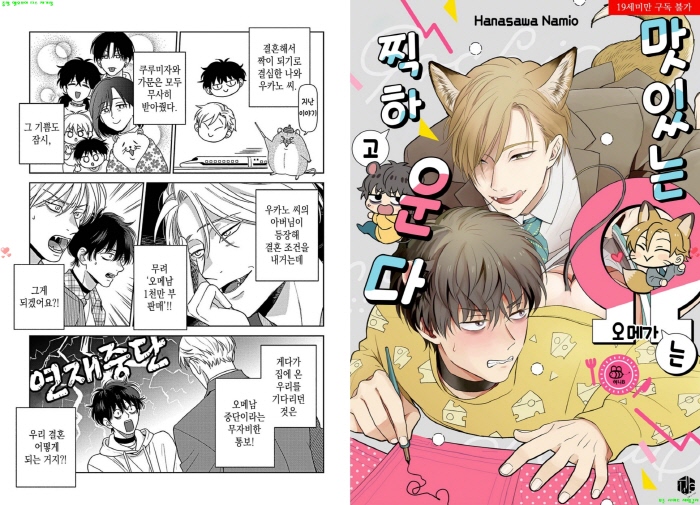 [BL만화] 하나사와 나미오 - 맛있는 오메가는 찍하고 운다 04권+번..