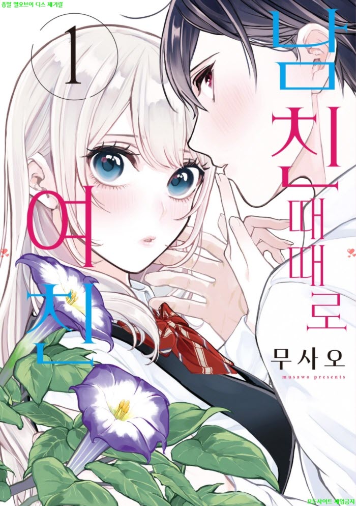 [M] 무사오 - 남친 때때로 여친 01권 04.07