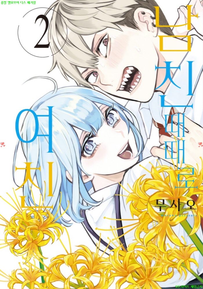 [M] 무사오 - 남친 때때로 여친 02권 04.07