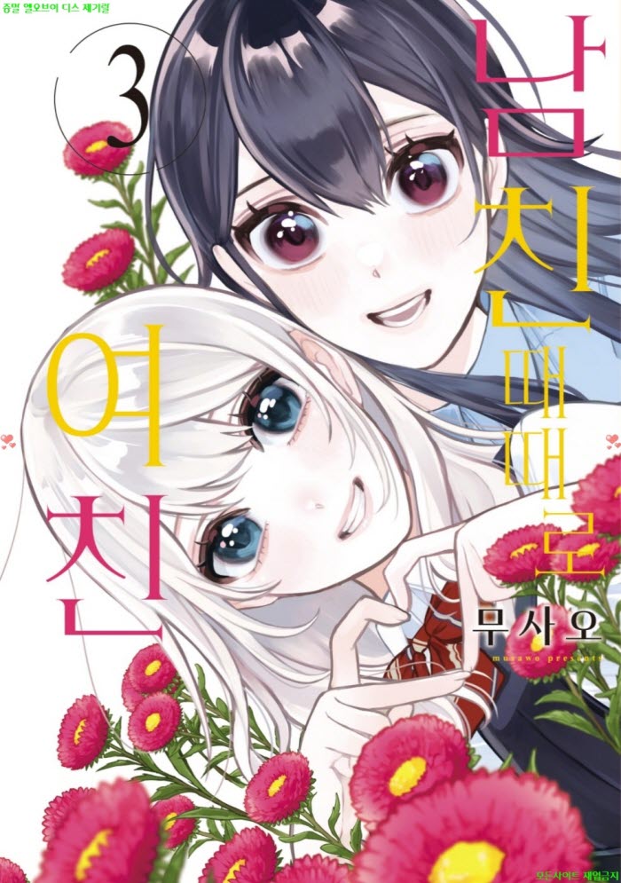 [M] 무사오 - 남친 때때로 여친 03권완결 04.07