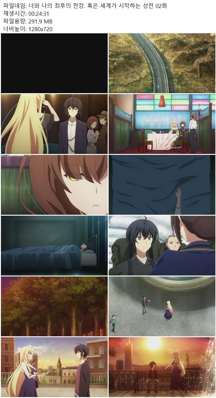 너와 나의 최후의 전장. 혹은 세계가 시작하는 성전 02화