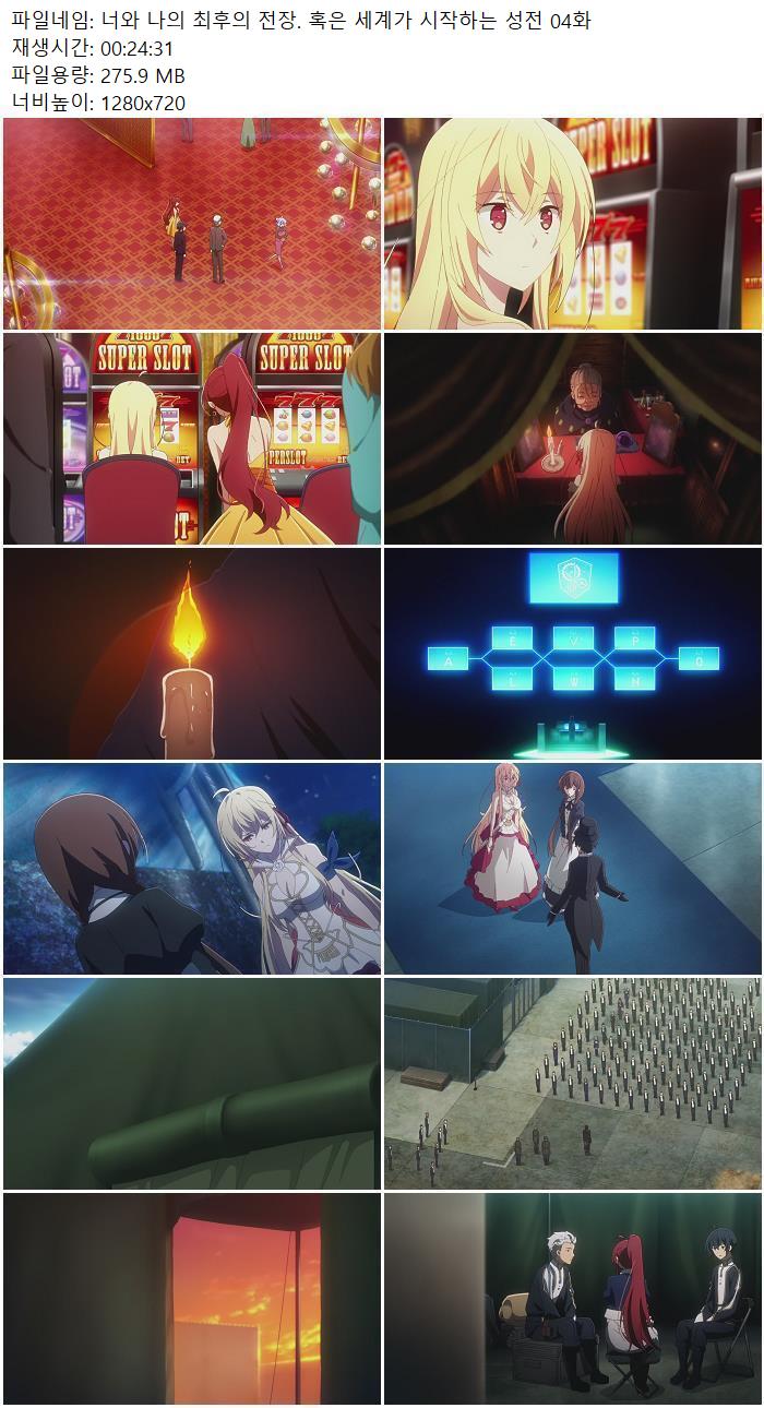 너와 나의 최후의 전장. 혹은 세계가 시작하는 성전 04화