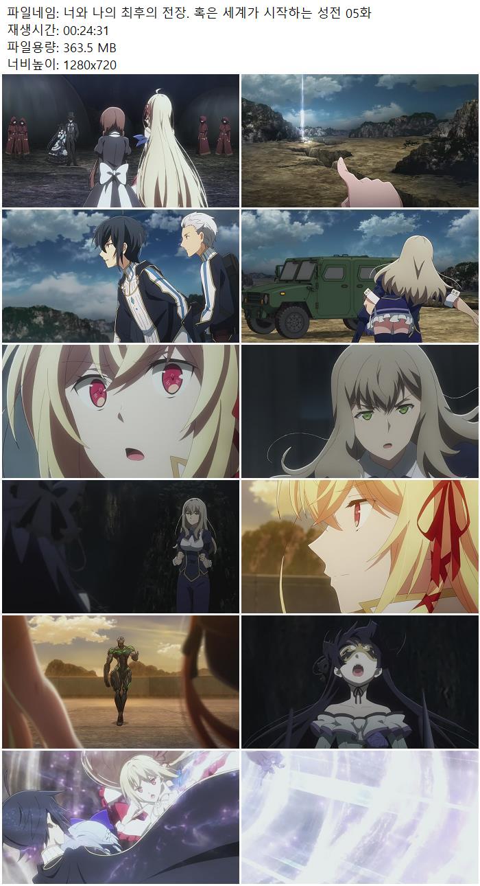 너와 나의 최후의 전장. 혹은 세계가 시작하는 성전 05화