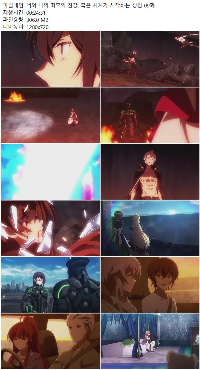 너와 나의 최후의 전장. 혹은 세계가 시작하는 성전 09화