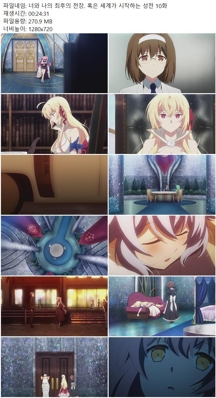 너와 나의 최후의 전장. 혹은 세계가 시작하는 성전 10화