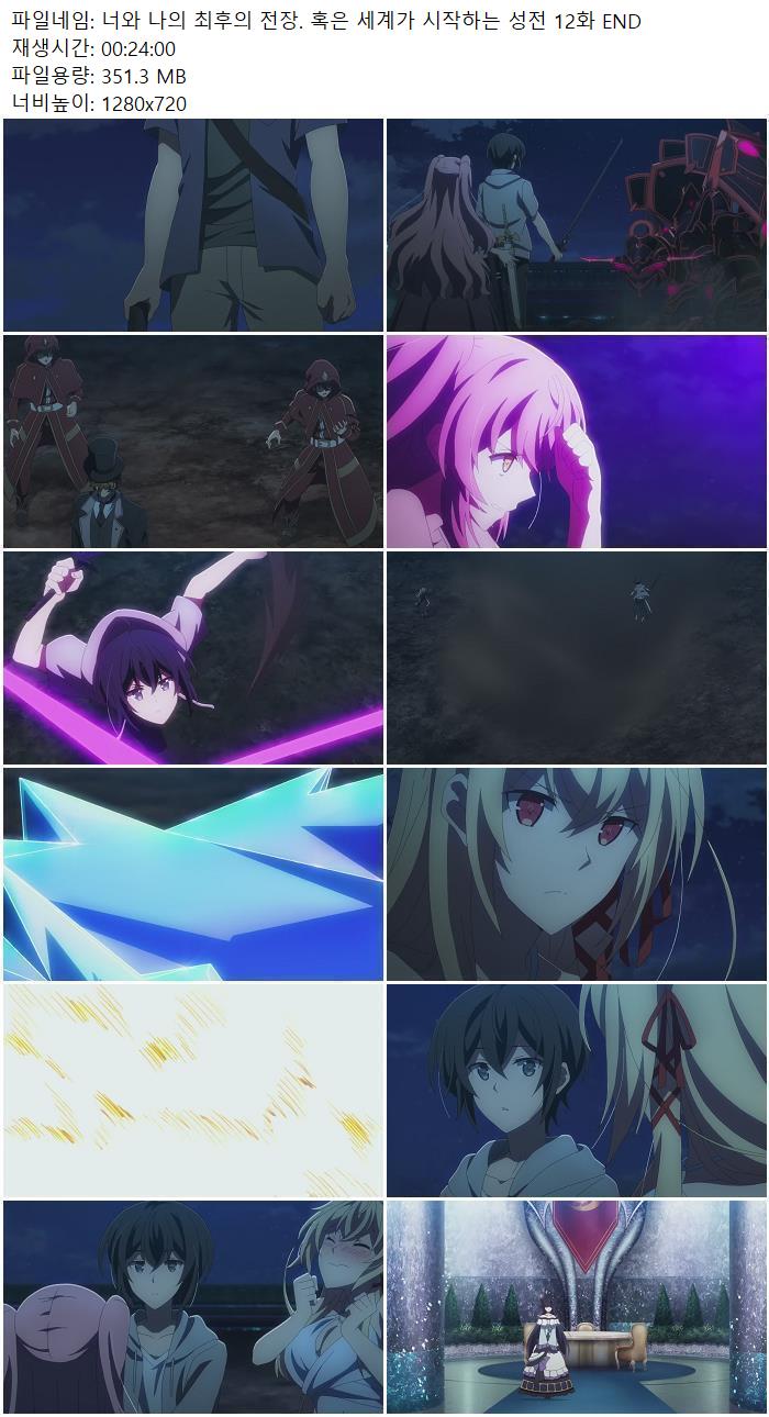 너와 나의 최후의 전장. 혹은 세계가 시작하는 성전 12화 END