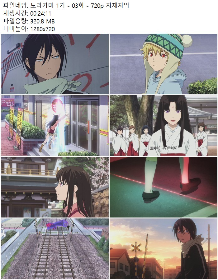 노라가미 1기 - 03화 - 720p 자체자막