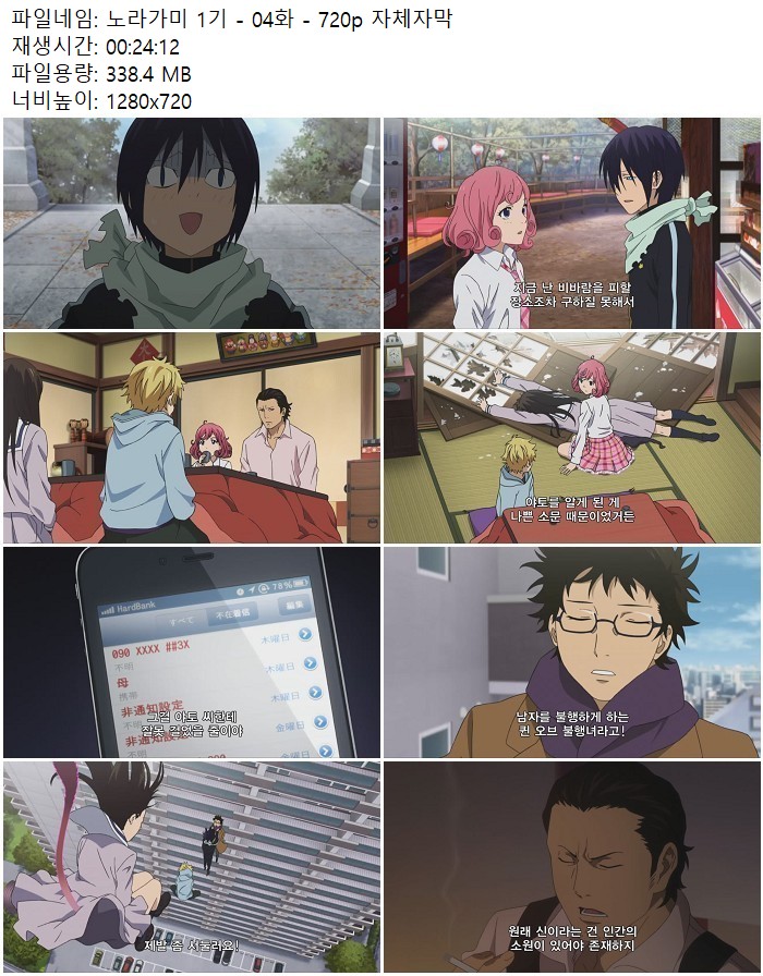 노라가미 1기 - 04화 - 720p 자체자막