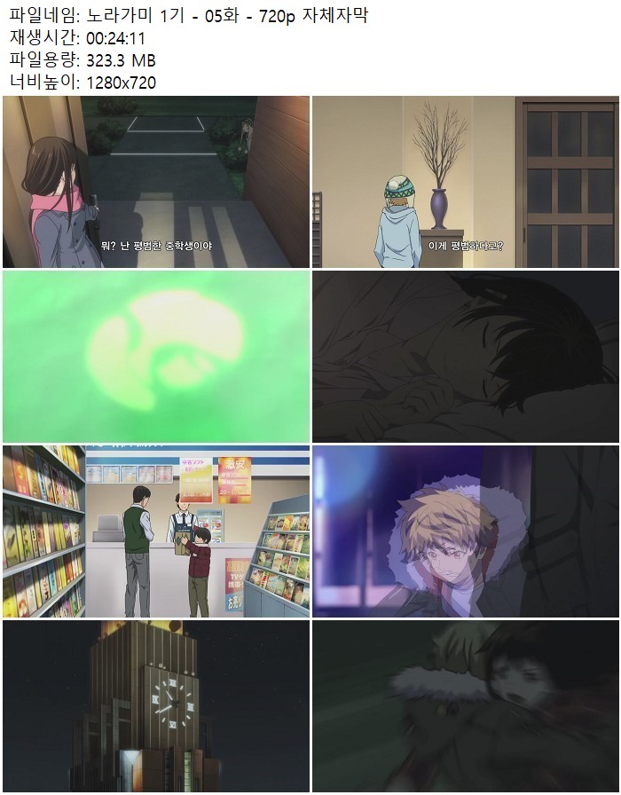 노라가미 1기 - 05화 - 720p 자체자막