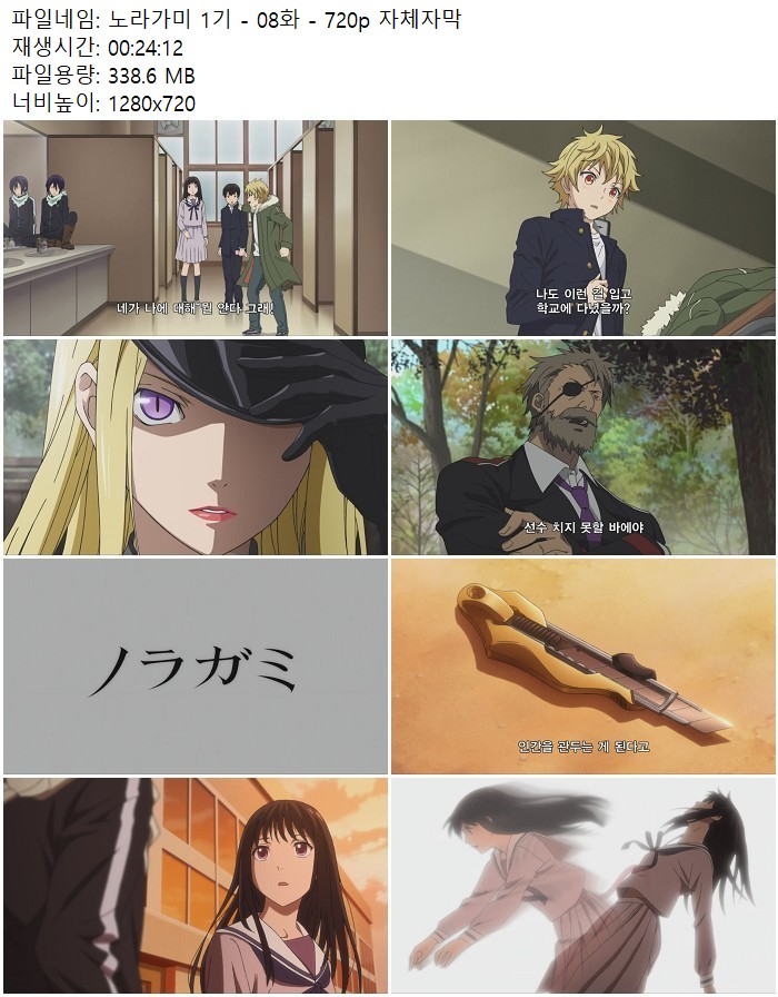 노라가미 1기 - 08화 - 720p 자체자막