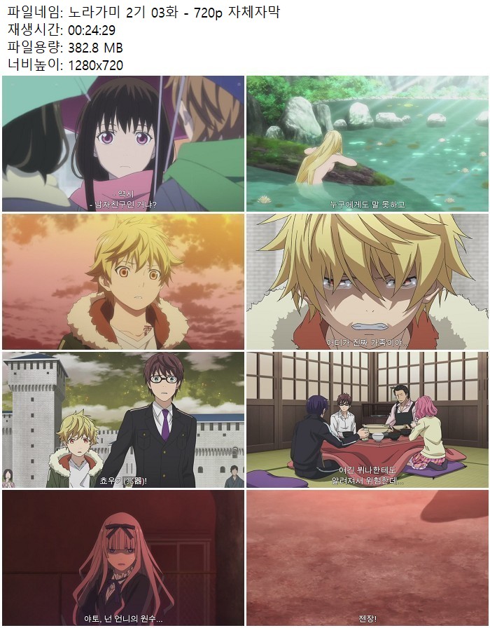 노라가미 2기 03화 - 720p 자체자막