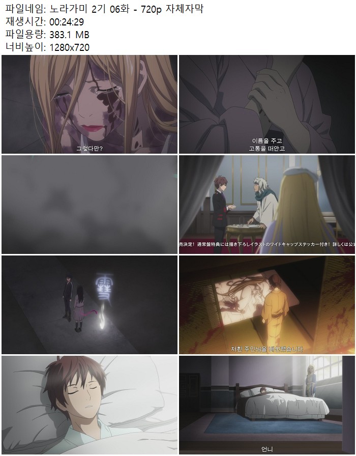 노라가미 2기 06화 - 720p 자체자막